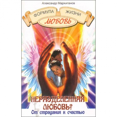 Другие эзотерические учения, книга Неразделенная любовь? От страдания к счастью заказать