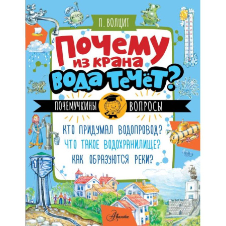 Все обо всем. Универсальные энциклопедии, книга Почему из крана вода течет? заказать