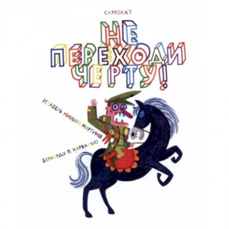 Альбомы, анкеты, дневнички, книга Не переходи черту! заказать