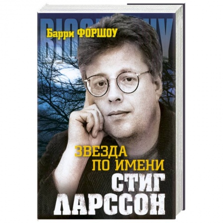 Книги, книга Звезда по имени Стинг Ларссон заказать