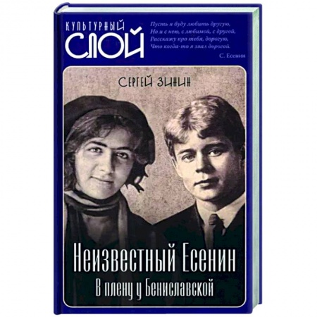 Мемуары, биографии деятелей культуры, искусства, книга Неизвестный Есенин. В плену у Бениславской заказать