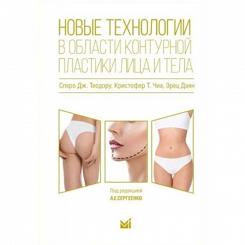 Новые технологии в области контурной пластики