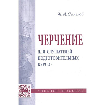 Черчение для слушателей подготовительных курсов: Учебное пособие Черчение для слушателей подготовительных курсов: Учебное пособие