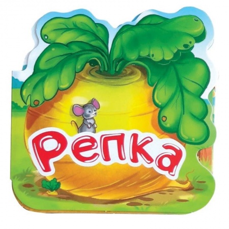 Русские народные сказки, книга Репка. Книжка-гармошка заказать