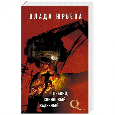 Отечественный женский детектив, книга Горький, свинцовый, свадебный заказать