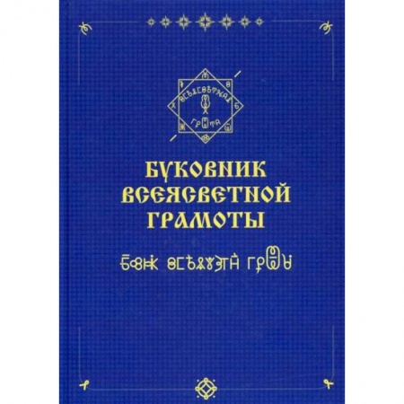 Эзотерические учения, книга Буковник ВсеЯСветной Грамоты заказать