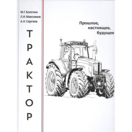 Технические науки. Транспорт, книга Трактор.Прошлое,настоящее,будущее заказать