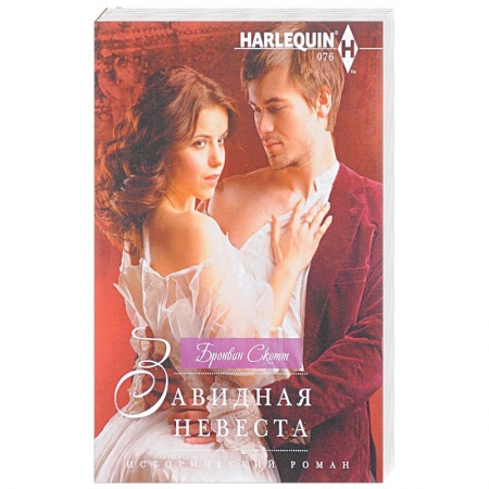 Исторический роман, книга Завидная невеста заказать