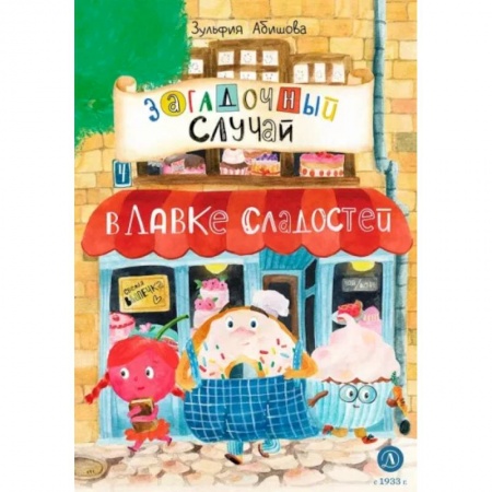 Приключения. Детективы, книга Загадочный случай в Лавке сладостей заказать