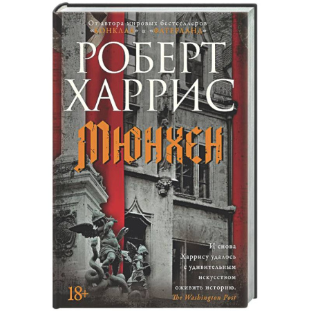 Исторический детектив, книга Мюнхен заказать
