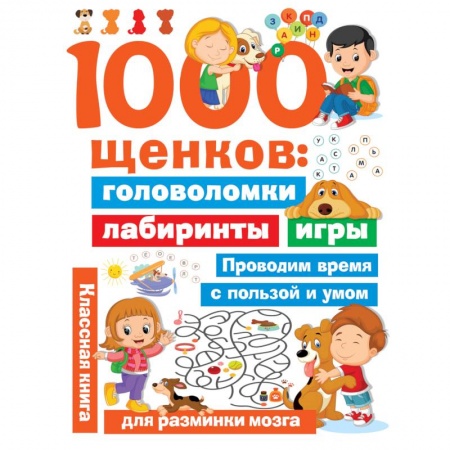 Кроссворды, головоломки, комиксы, книга 1000 щенков. Головоломки, лабиринты, игры заказать