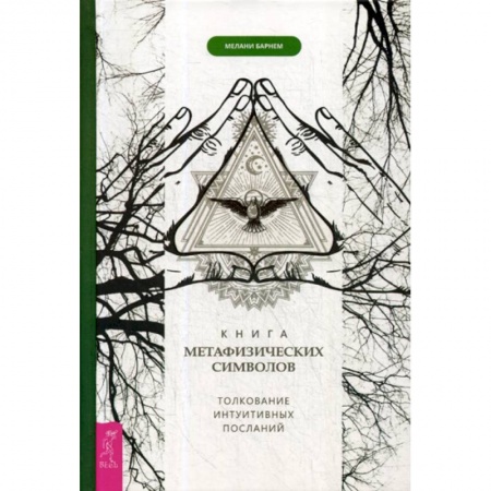 Эзотерические учения, книга Книга метафизических символов: толкование интуитивных посланий заказать
