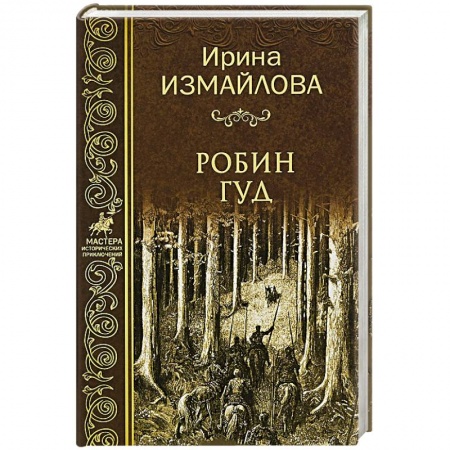 Мемуары, биографии, книга Робин Гуд заказать