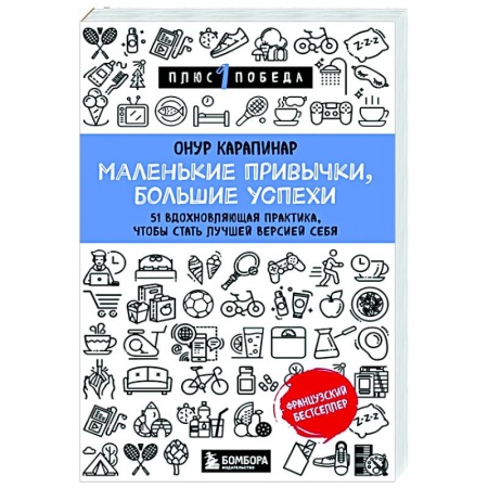 Психология, книга Маленькие привычки, большие успехи: 51 вдохновляющая практика, чтобы стать лучшей версией себя заказать