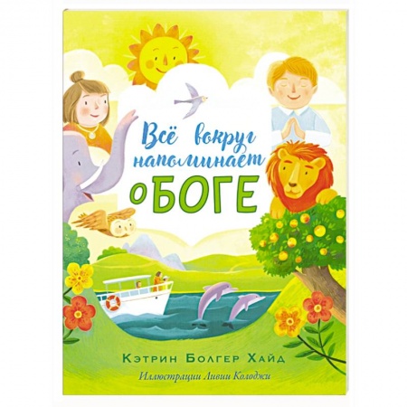 Религиозная литература для детей, книга Все вокруг напоминает о Боге заказать