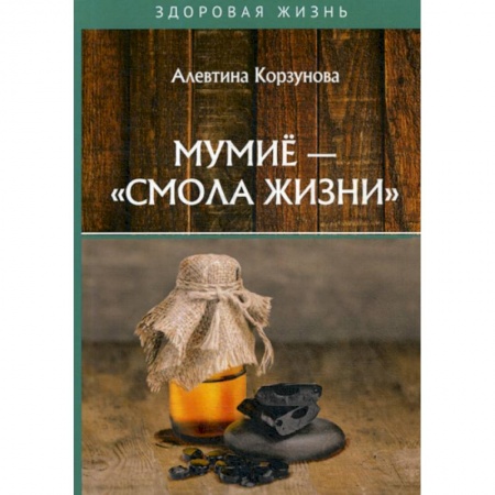 Питание при заболеваниях, книга Мумие - 'смола жизни' заказать