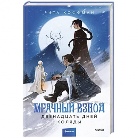 Русское фэнтези, книга Мрачный Взвод. Двенадцать дней Коляды заказать