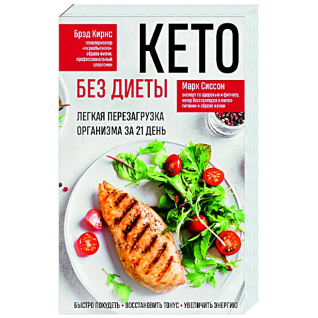 Похудание. Эффективные методы, книга Кето без диеты. Легкая перезагрузка организма за 21 день заказать