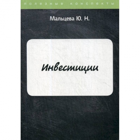 Инвестиции, книга Инвестиции заказать