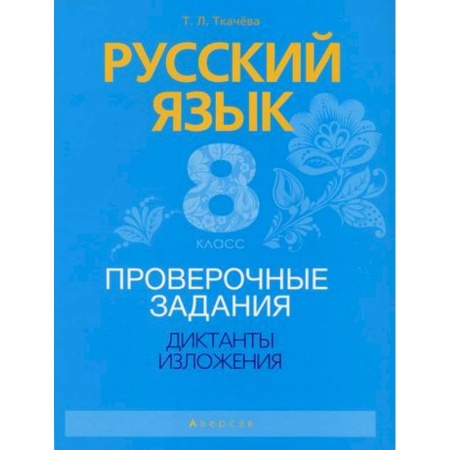 Русский язык. Учебные пособия, книга Русский язык. 8 класс. Проверочные задания. Диктанты. Изложения заказать