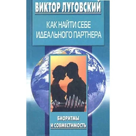 Психология отношений, книга Как найти себе идеального партнера заказать