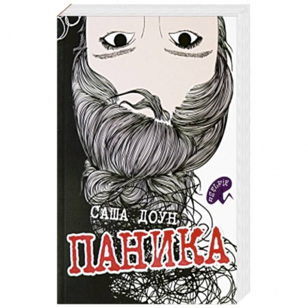 Зарубежная современная проза, книга Паника заказать