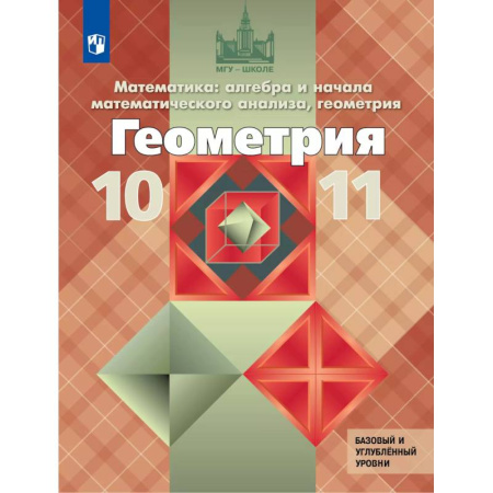 Математика. Алгебра. Геометрия, книга Геометрия. 10-11 класс. Учебник. Базовый и углублённый уровни заказать