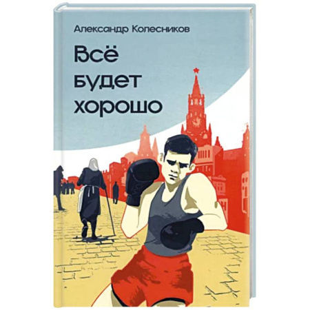 Русская современная проза, книга Всё будет хорошо заказать