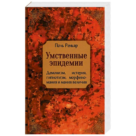 Психология, книга Умственные эпидемии заказать