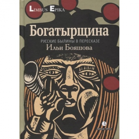 Фольклор. Эпос. Мифы, книга Богатырщина. Русские былины в пересказе Ильи Бояшова. заказать