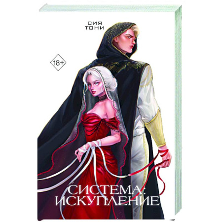 Зарубежное фэнтези, книга Система: Искупление (#3) заказать