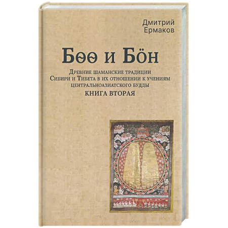 Колдовство. Практическая магия, книга Боо и Бoн: Древние шаманские традиции Сибири и Тибета в их отношении к учениям центральноазиатского будды. Книга вторая заказать