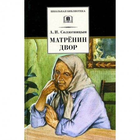 Произведения школьной программы, книга Матренин двор заказать