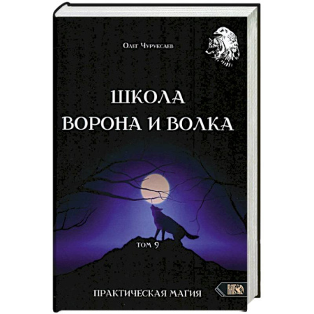 Колдовство. Практическая магия, книга Школа Ворона и Волка том 9 заказать