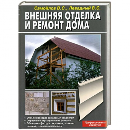 Книги, книга Внешняя отделка и ремонт дома заказать