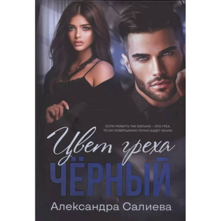 Отечественный любовный роман, книга Цвет греха. Черный заказать