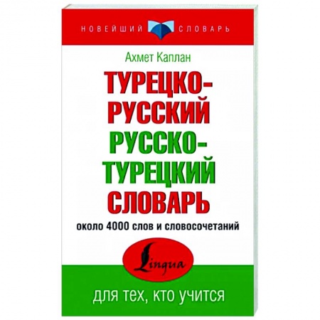 Словари, книга Турецко-русский русско-турецкий словарь заказать