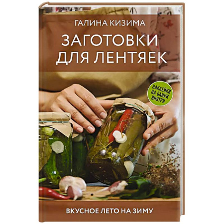 Консервирование, книга Заготовки для лентяек. Вкусное лето на зиму заказать