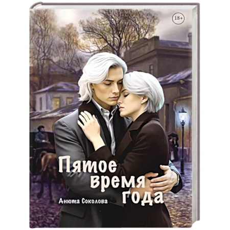 Русское фэнтези, книга Пятое время года заказать