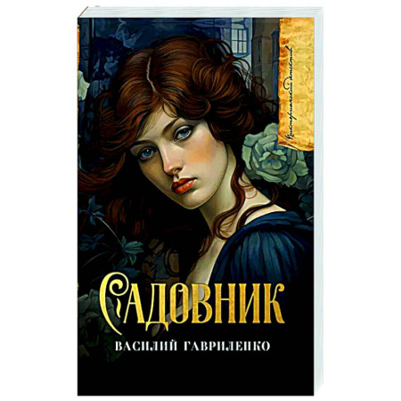 Отечественный мужской детектив, книга Садовник заказать