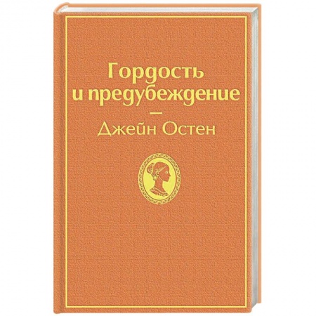 Зарубежная классика, книга Гордость и предубеждение заказать