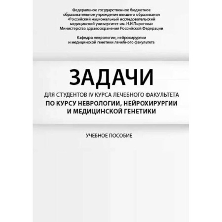 Неврология, книга Задачи для студентов IV курса лечебного факультета по курсу неврологии, нейрохирургии и медицинской генетики заказать