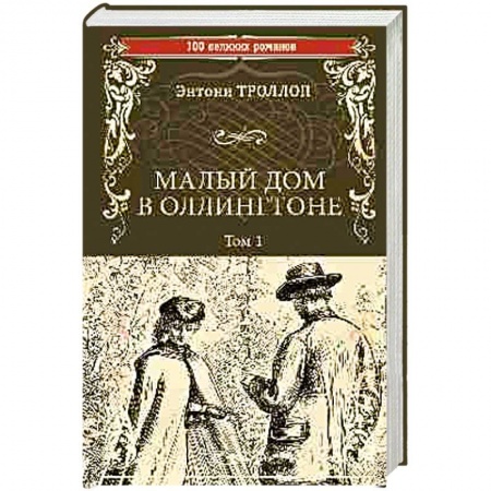 Зарубежная современная проза, книга Малый дом в Оллингтоне. Роман в 2-х томах. Том 1 заказать