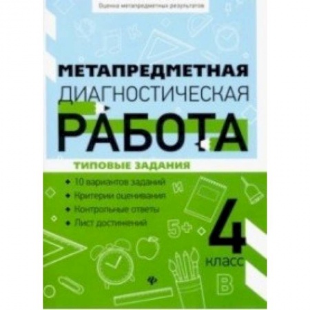Русский язык. Правила и упражнения, книга Метапредметная диагностическая работа: 4 класс заказать