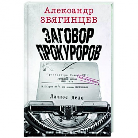 Криминал, книга Заговор прокуроров заказать