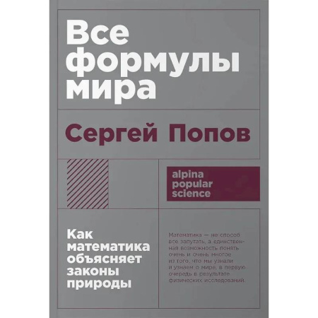 Математика, книга Все формулы мира. Как математика объясняет законы природы заказать