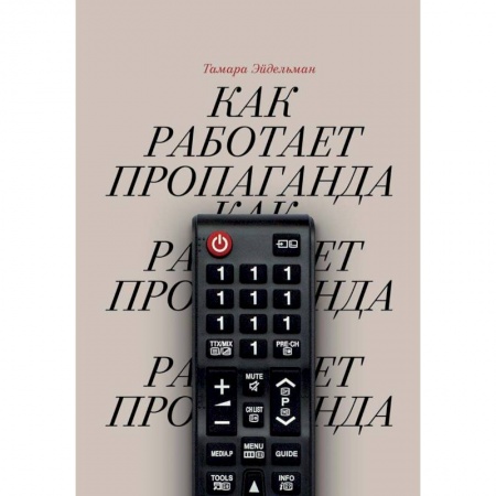 Журналистика. Радиовещание. Телевидение, книга Как работает пропаганда заказать