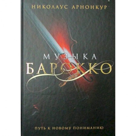 Музыка, книга Музыка барокко. Путь к новому пониманию заказать