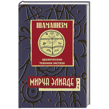 Философия, книга Шаманизм. Архаические техники экстаза заказать