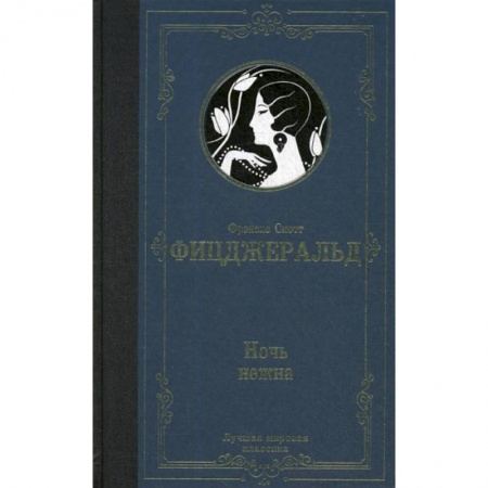 Зарубежная современная проза, книга Ночь нежна заказать